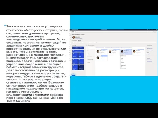 Также есть возможность упрощения отчетности об отпусках и отгулах, путем создания конкурентных