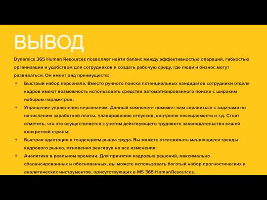 ВЫВОД Dynamics 365 Human Resources позволяет найти баланс между эффективностью операций, гибкостью