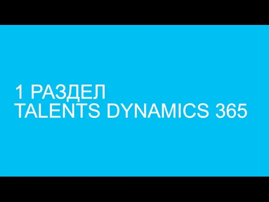 1 РАЗДЕЛ TALENTS DYNAMICS 365