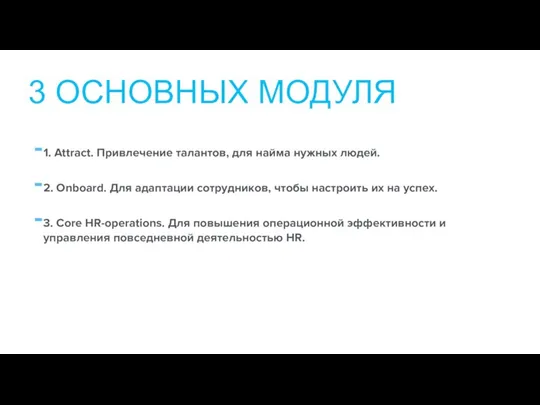 1. Attract. Привлечение талантов, для найма нужных людей. 2. Onboard. Для адаптации