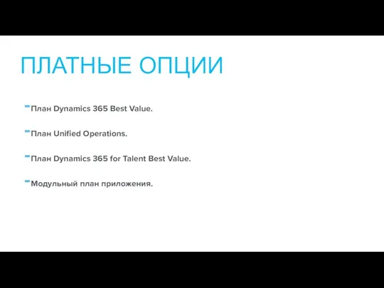 План Dynamics 365 Best Value. План Unified Operations. План Dynamics 365 for