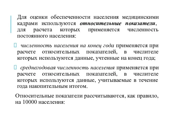 Для оценки обеспеченности населения медицинскими кадрами используются относительные показатели, для расчета которых