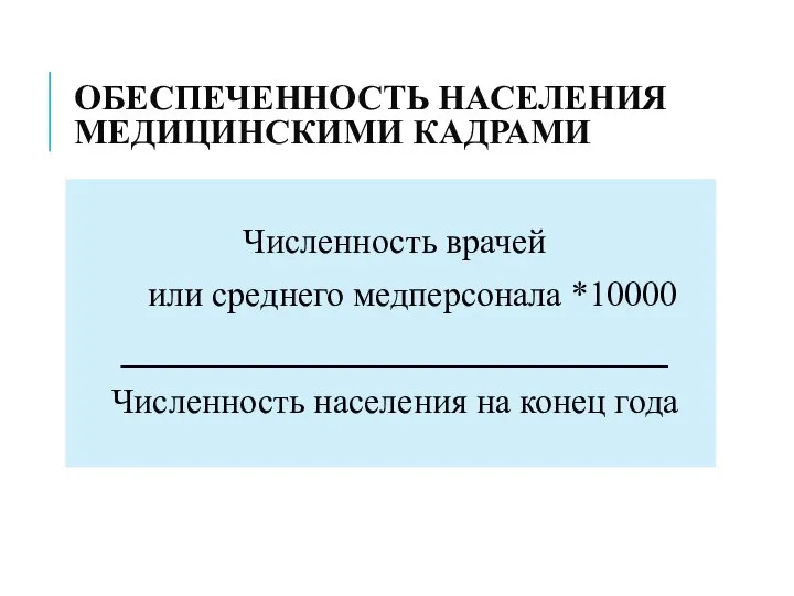 ОБЕСПЕЧЕННОСТЬ НАСЕЛЕНИЯ МЕДИЦИНСКИМИ КАДРАМИ Численность врачей или среднего медперсонала *10000 _______________________________ Численность населения на конец года