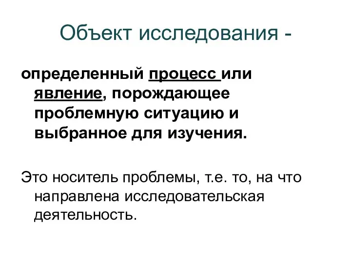 Объект исследования - определенный процесс или явление, порождающее проблемную ситуацию и выбранное