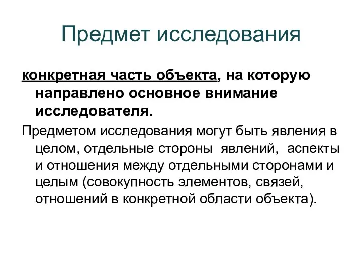 Предмет исследования конкретная часть объекта, на которую направлено основное внимание исследователя. Предметом