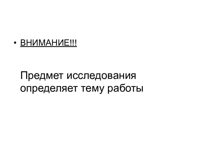 ВНИМАНИЕ!!! Предмет исследования определяет тему работы