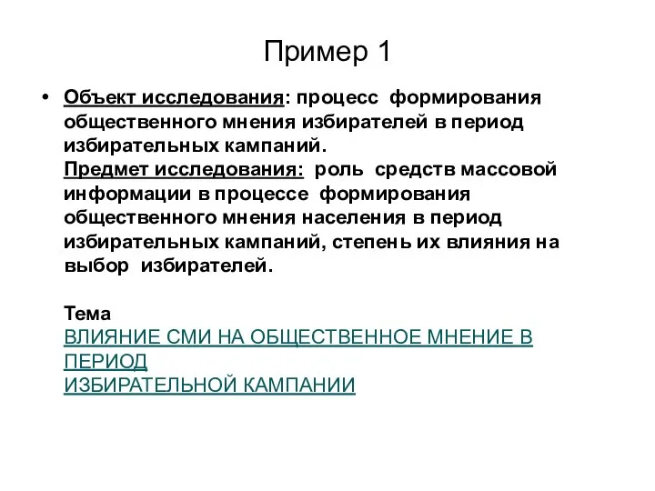 Пример 1 Объект исследования: процесс формирования общественного мнения избирателей в период избирательных