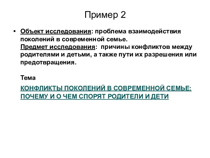 Пример 2 Объект исследования: проблема взаимодействия поколений в современной семье. Предмет исследования: