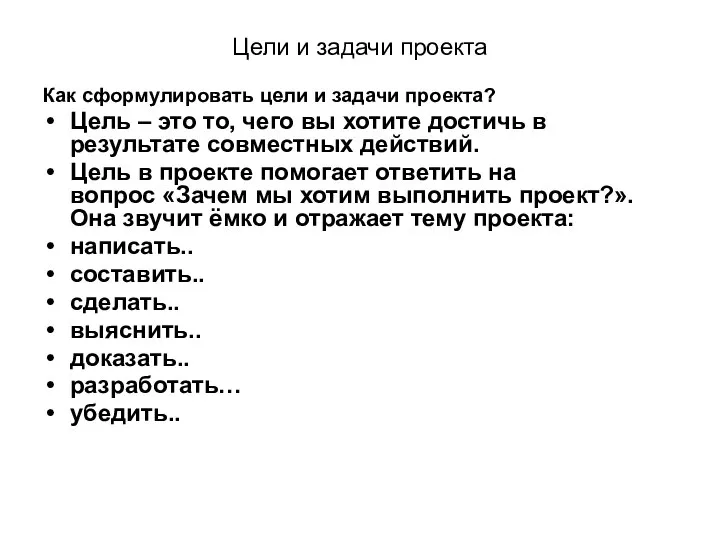 Цели и задачи проекта Как сформулировать цели и задачи проекта? Цель –