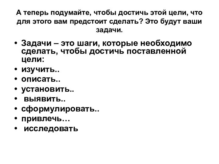 А теперь подумайте, чтобы достичь этой цeли, что для этого вам предстоит