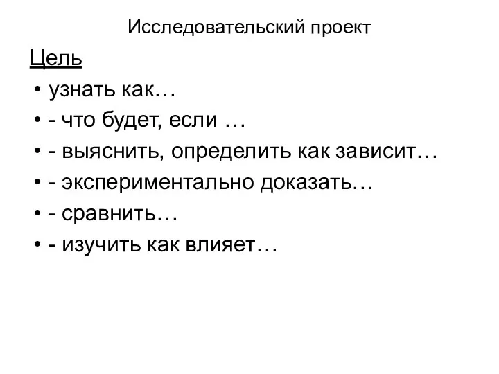 Исследовательский проект Цель узнать как… - что будет, если … - выяснить,