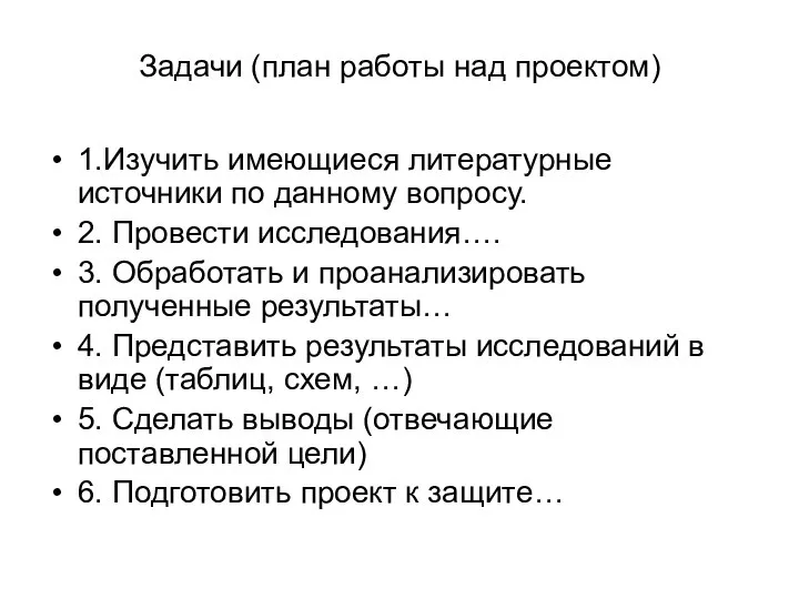 Задачи (план работы над проектом) 1.Изучить имеющиеся литературные источники по данному вопросу.