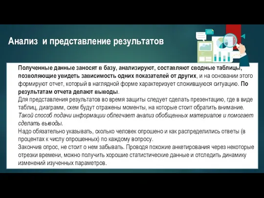 Полученные данные заносят в базу, анализируют, составляют сводные таблицы, позволяющие увидеть зависимость