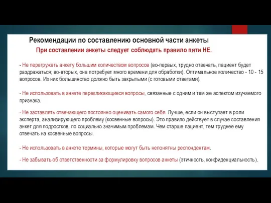 Рекомендации по составлению основной части анкеты При составлении анкеты следует соблюдать правило