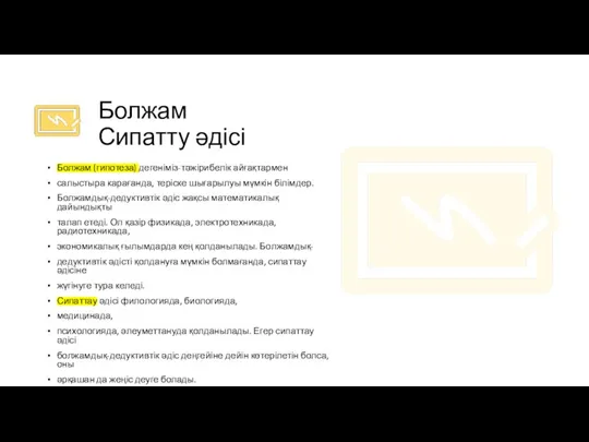 Болжам Сипатту әдісі Болжам (гипотеза) дегеніміз-тәжірибелік айғақтармен салыстыра карағанда, теріске шығарылуы мүмкін