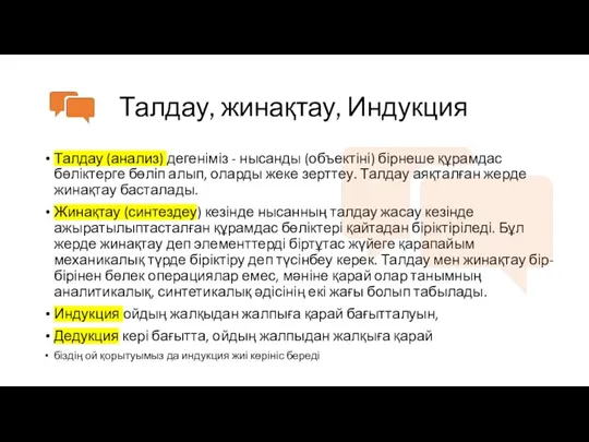 Талдау, жинақтау, Индукция Талдау (анализ) дегеніміз - нысанды (объектіні) бірнеше құрамдас бөліктерге