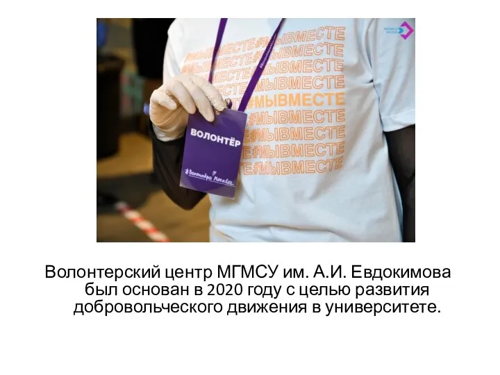 Волонтерский центр МГМСУ им. А.И. Евдокимова был основан в 2020 году с