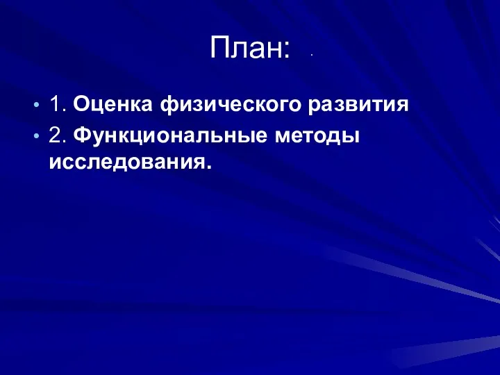 План: . 1. Оценка физического развития 2. Функциональные методы исследования.