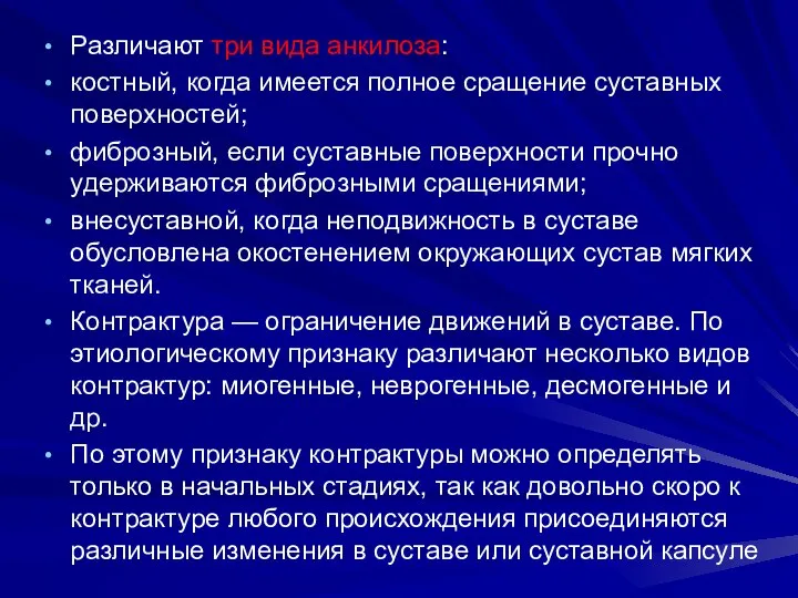 Различают три вида анкилоза: костный, когда имеется полное сращение суставных поверхностей; фиброзный,