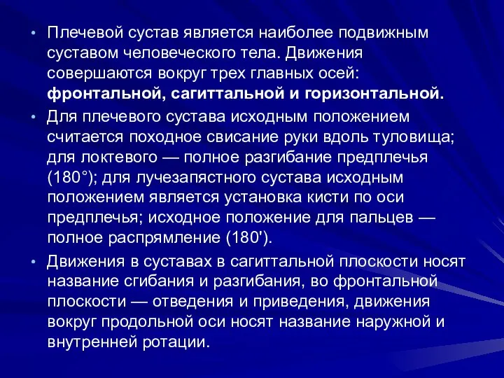 Плечевой сустав является наиболее подвижным суставом человеческого тела. Движения совершаются вокруг трех