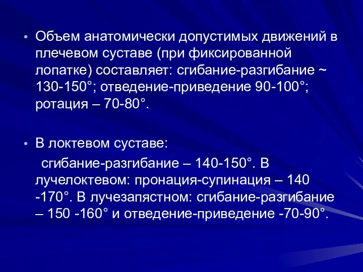 Объем анатомически допустимых движений в плечевом суставе (при фиксированной лопатке) составляет: сгибание-разгибание