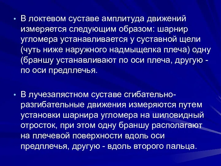 В локтевом суставе амплитуда движений измеряется следующим образом: шарнир угломера устанавливается у