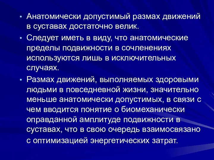 Анатомически допустимый размах движений в суставах достаточно велик. Следует иметь в виду,