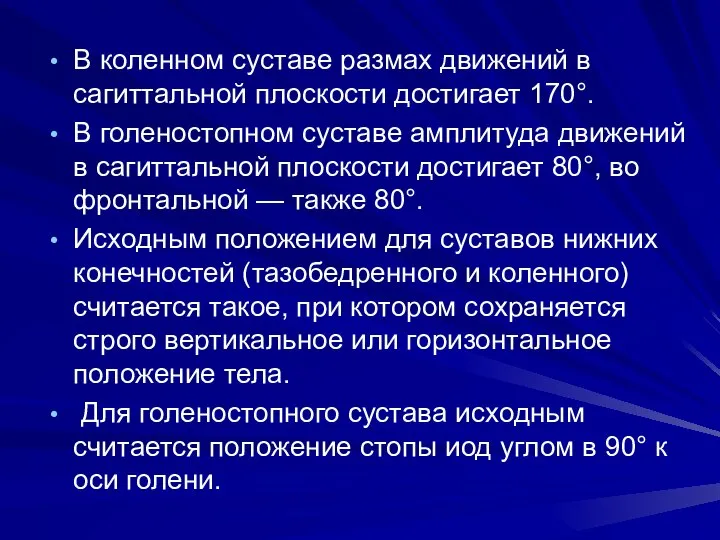 В коленном суставе размах движений в сагиттальной плоскости достигает 170°. В голеностопном