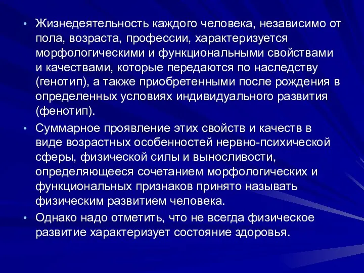 Жизнедеятельность каждого человека, независимо от пола, возраста, профессии, характеризуется морфологическими и функциональными