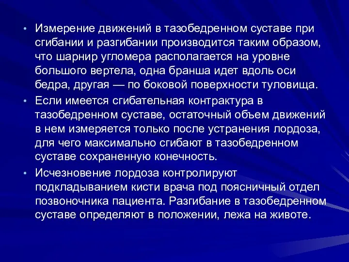 Измерение движений в тазобедренном суставе при сгибании и разгибании производится таким образом,