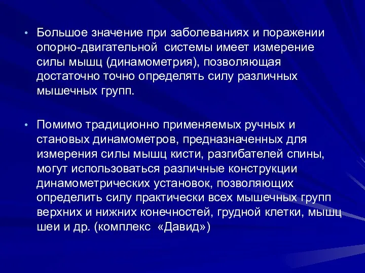 Большое значение при заболеваниях и поражении опорно-двигательной системы имеет измерение силы мышц