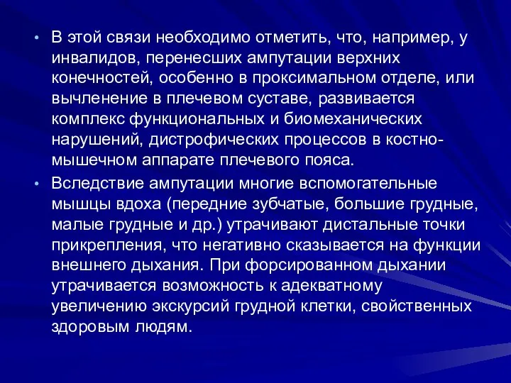 В этой связи необходимо отметить, что, например, у инвалидов, перенесших ампутации верхних