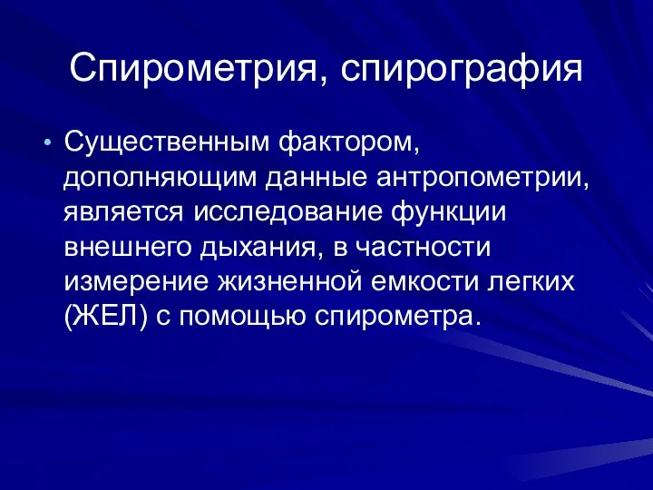 Спирометрия, спирография Существенным фактором, дополняющим данные антропометрии, является исследование функции внешнего дыхания,