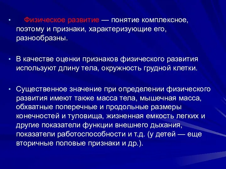 Физическое развитие — понятие комплексное, поэтому и признаки, характеризующие его, разнообразны. В