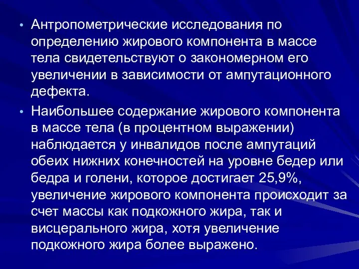 Антропометрические исследования по определению жирового компонента в массе тела свидетельствуют о закономерном