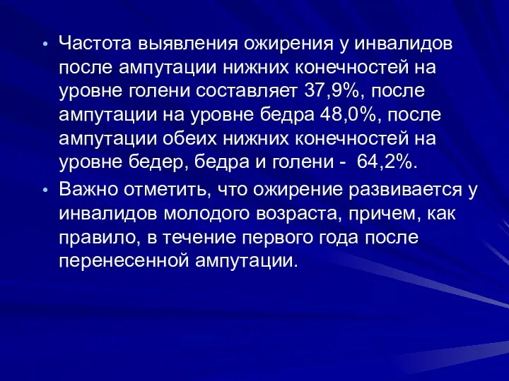 Частота выявления ожирения у инвалидов после ампутации нижних конечностей на уровне голени