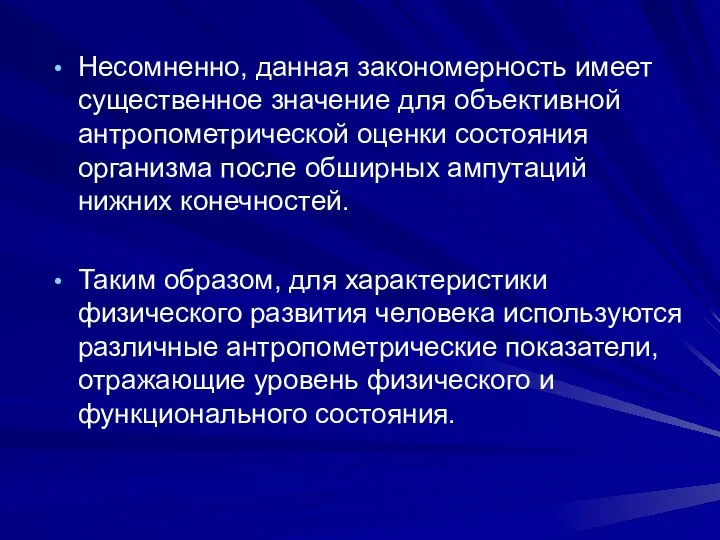 Несомненно, данная закономерность имеет существенное значение для объективной антропометрической оценки состояния организма