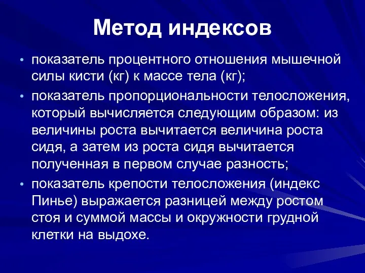 Метод индексов показатель процентного отношения мышечной силы кисти (кг) к массе тела