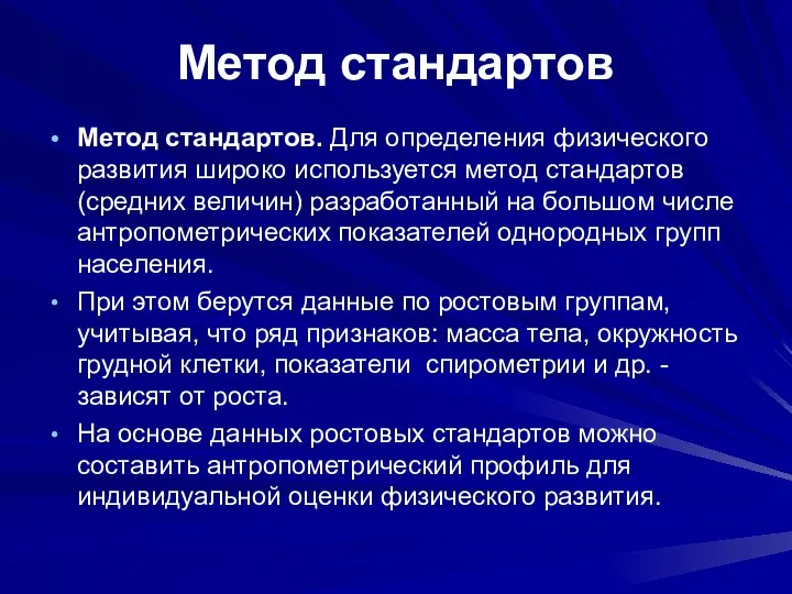 Метод стандартов Метод стандартов. Для определения физического развития широко используется метод стандартов