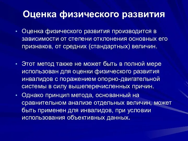 Оценка физического развития Оценка физического развития производится в зависимости от степени отклонения