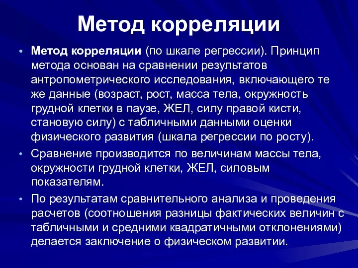 Метод корреляции Метод корреляции (по шкале регрессии). Принцип метода основан на сравнении