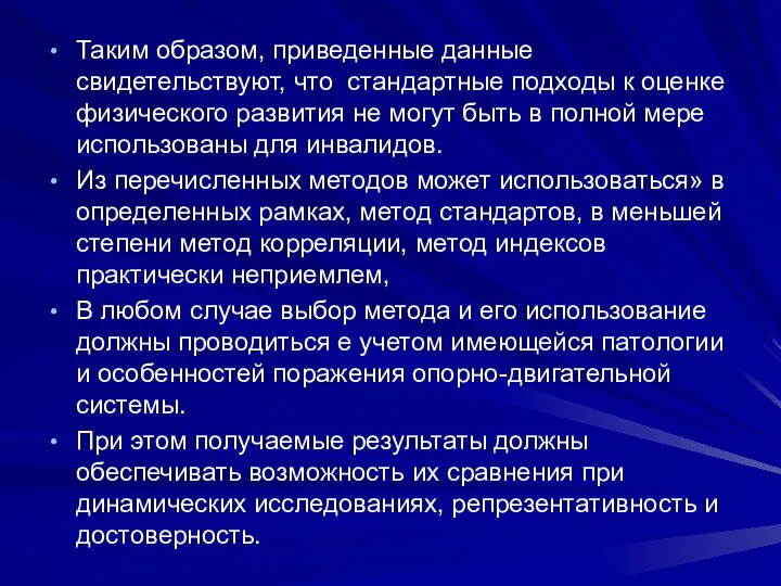 Таким образом, приведенные данные свидетельствуют, что стандартные подходы к оценке физического развития