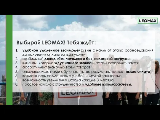 Выбирай LEOMAX! Тебя ждёт: удобное удаленное взаимодействие с нами от этапа собеседования