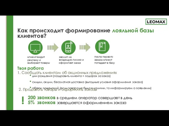 Как происходит формирование лояльной базы клиентов? дни рождения (поздравить клиента + подарок