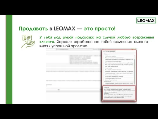 Продавать в LEOMAX — это просто! У тебя под рукой подсказка на