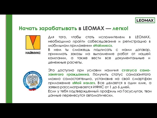 Начать зарабатывать в LEOMAX — легко! Для того, чтобы стать исполнителем в