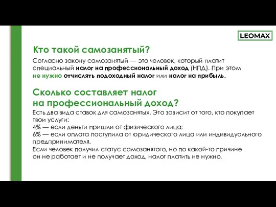 Кто такой самозанятый? Согласно закону самозанятый — это человек, который платит специальный