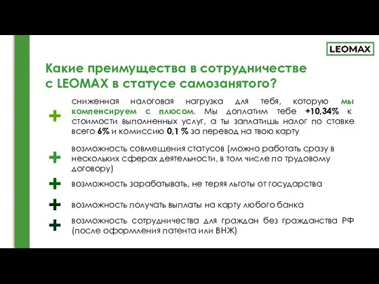 Какие преимущества в сотрудничестве с LEOMAX в статусе самозанятого? сниженная налоговая нагрузка