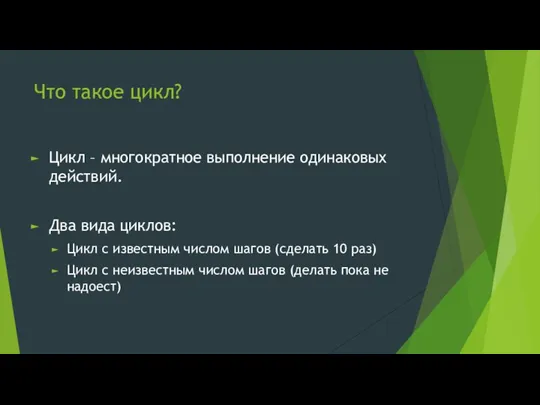 Что такое цикл? Цикл – многократное выполнение одинаковых действий. Два вида циклов: