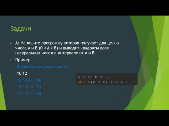 Задачи A: Напишите программу которая получает два целых числа A и B